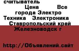 считыватель 2.45GHz parsek PR-G07 › Цена ­ 100 - Все города Электро-Техника » Электроника   . Ставропольский край,Железноводск г.